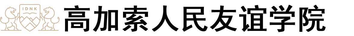 俄罗斯高加索人民友谊学院logo